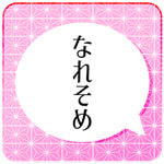 なれそめアイコン画像