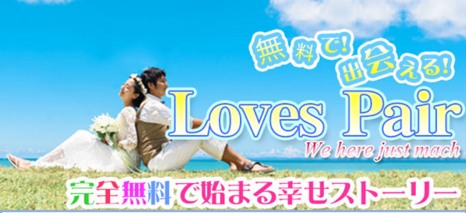 LOVEPAIRトップ画像