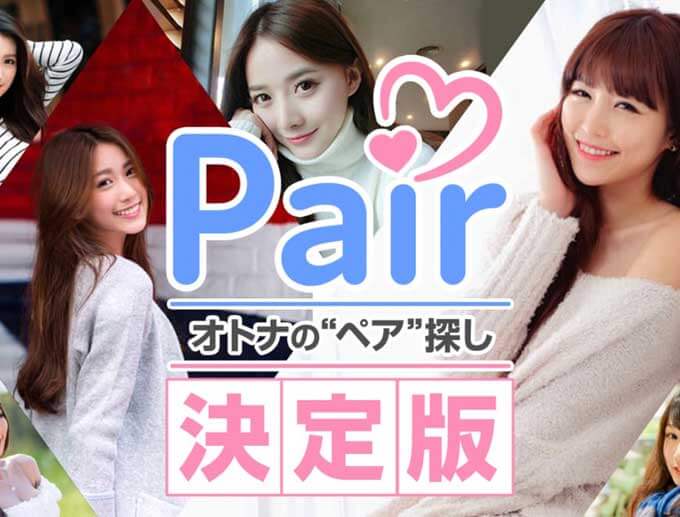 Pair(ペア)TOP画像