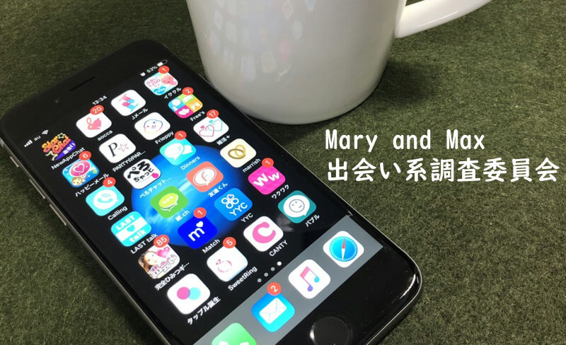 Mary and Max出会い系調査委員会